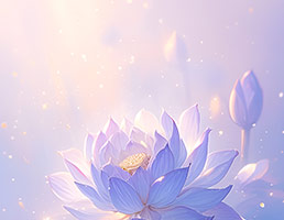 修心四要（上）